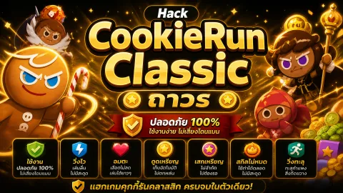 โปร CookieRun Classic ถาวร