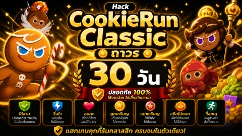 โปร CookieRun Classic 30 วัน
