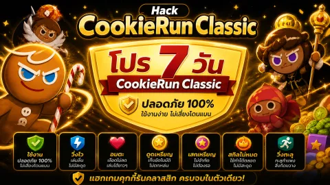 โปร CookieRun Classic 7 วัน 