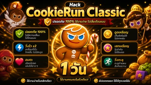 โปร CookieRun Classic IOS 1 วัน