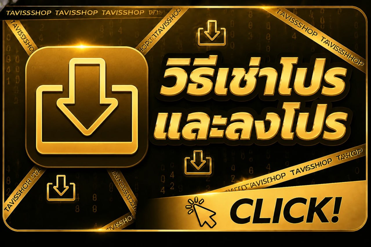 วิธีเช่าโปรและลงโปร CookieRun Classic